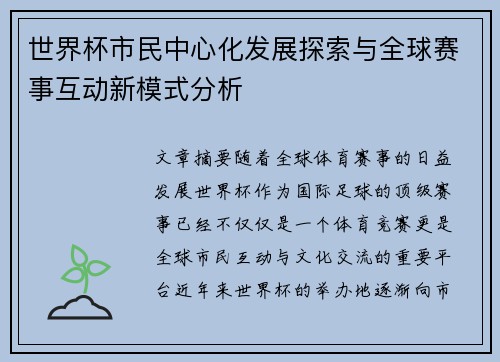 世界杯市民中心化发展探索与全球赛事互动新模式分析