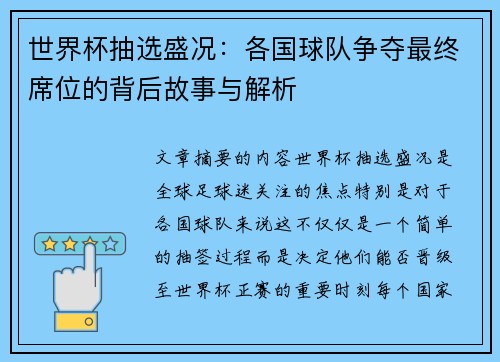 世界杯抽选盛况：各国球队争夺最终席位的背后故事与解析
