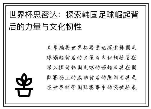 世界杯思密达：探索韩国足球崛起背后的力量与文化韧性