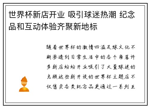 世界杯新店开业 吸引球迷热潮 纪念品和互动体验齐聚新地标