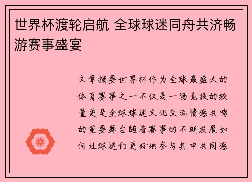 世界杯渡轮启航 全球球迷同舟共济畅游赛事盛宴