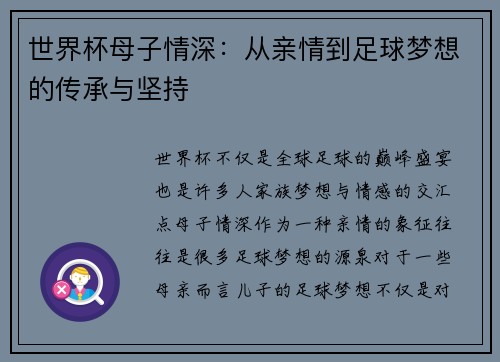 世界杯母子情深：从亲情到足球梦想的传承与坚持
