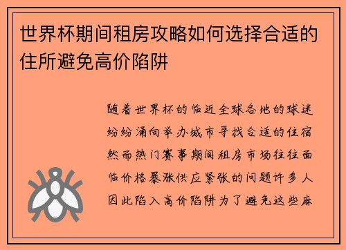 世界杯期间租房攻略如何选择合适的住所避免高价陷阱