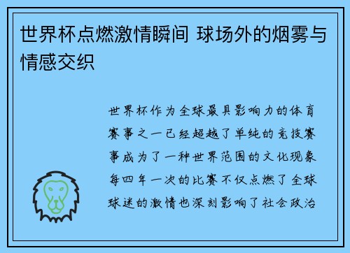世界杯点燃激情瞬间 球场外的烟雾与情感交织