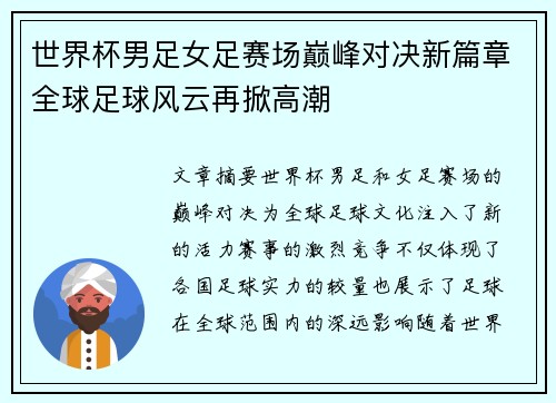 世界杯男足女足赛场巅峰对决新篇章全球足球风云再掀高潮