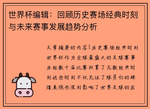 世界杯编辑：回顾历史赛场经典时刻与未来赛事发展趋势分析