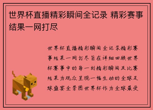 世界杯直播精彩瞬间全记录 精彩赛事结果一网打尽