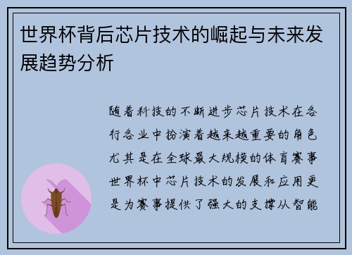 世界杯背后芯片技术的崛起与未来发展趋势分析