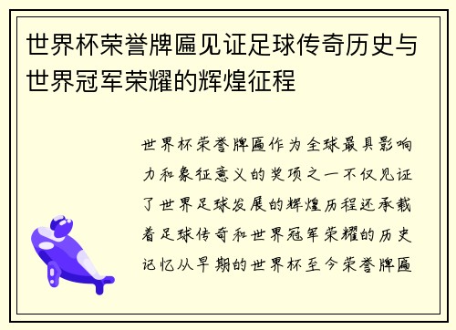 世界杯荣誉牌匾见证足球传奇历史与世界冠军荣耀的辉煌征程