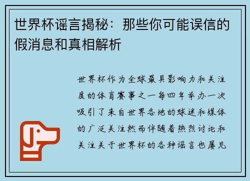 世界杯谣言揭秘：那些你可能误信的假消息和真相解析