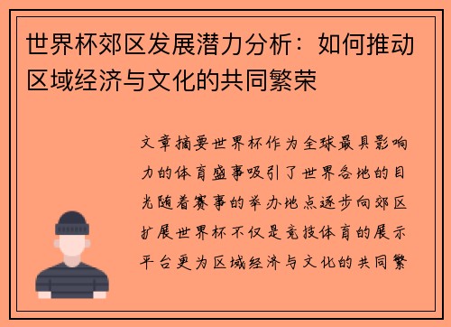 世界杯郊区发展潜力分析：如何推动区域经济与文化的共同繁荣
