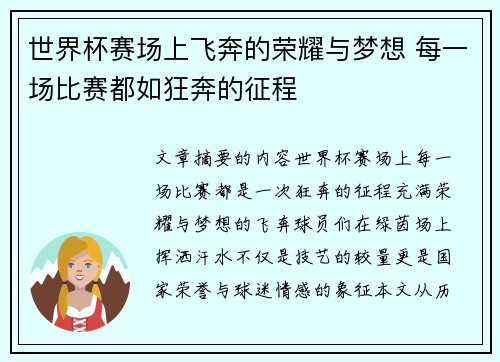 世界杯赛场上飞奔的荣耀与梦想 每一场比赛都如狂奔的征程