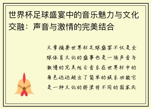 世界杯足球盛宴中的音乐魅力与文化交融：声音与激情的完美结合