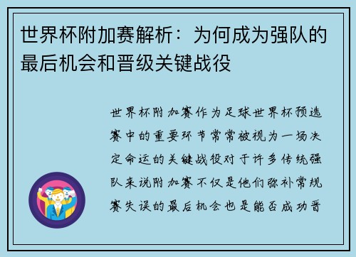 世界杯附加赛解析：为何成为强队的最后机会和晋级关键战役