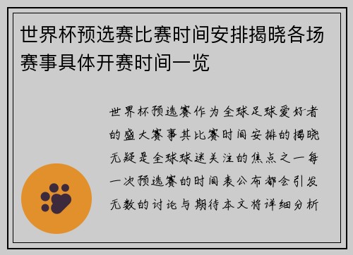 世界杯预选赛比赛时间安排揭晓各场赛事具体开赛时间一览