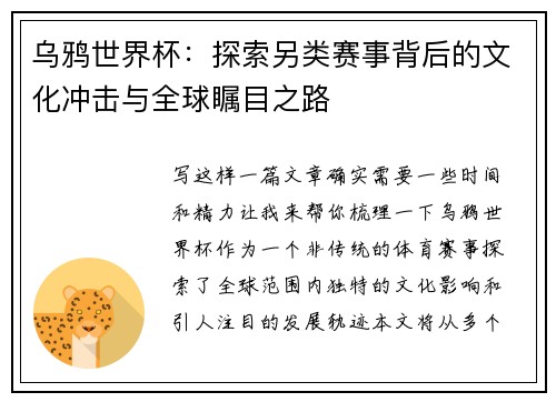 乌鸦世界杯：探索另类赛事背后的文化冲击与全球瞩目之路