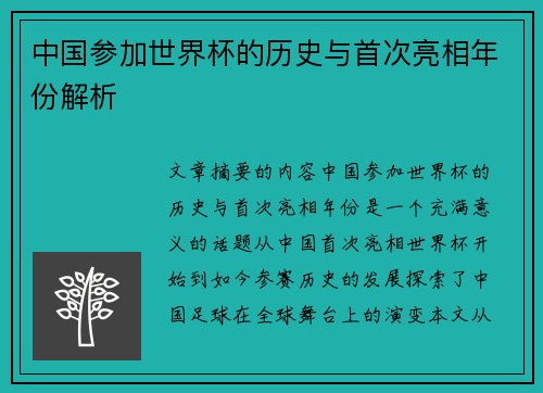 中国参加世界杯的历史与首次亮相年份解析