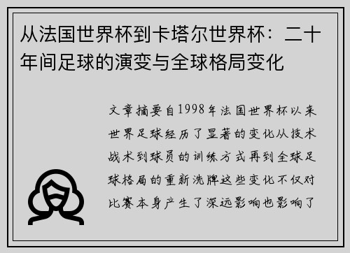 从法国世界杯到卡塔尔世界杯：二十年间足球的演变与全球格局变化