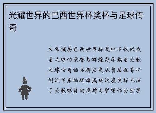 光耀世界的巴西世界杯奖杯与足球传奇