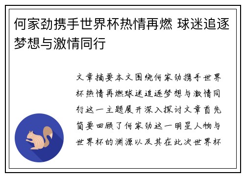 何家劲携手世界杯热情再燃 球迷追逐梦想与激情同行