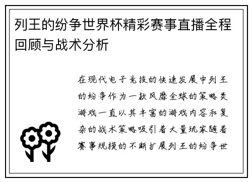 列王的纷争世界杯精彩赛事直播全程回顾与战术分析