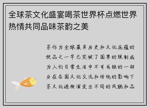 全球茶文化盛宴喝茶世界杯点燃世界热情共同品味茶韵之美