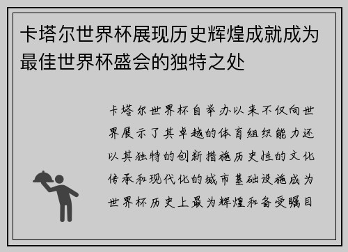 卡塔尔世界杯展现历史辉煌成就成为最佳世界杯盛会的独特之处