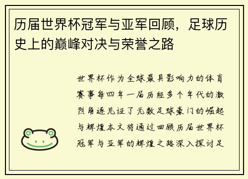 历届世界杯冠军与亚军回顾，足球历史上的巅峰对决与荣誉之路