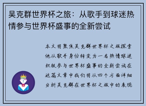 吴克群世界杯之旅：从歌手到球迷热情参与世界杯盛事的全新尝试