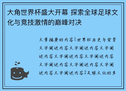 大角世界杯盛大开幕 探索全球足球文化与竞技激情的巅峰对决