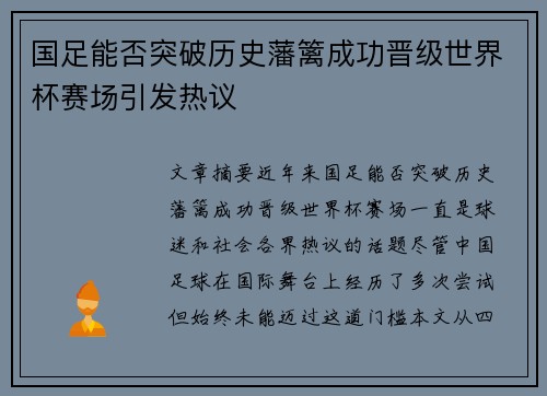 国足能否突破历史藩篱成功晋级世界杯赛场引发热议