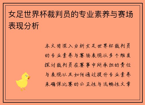 女足世界杯裁判员的专业素养与赛场表现分析