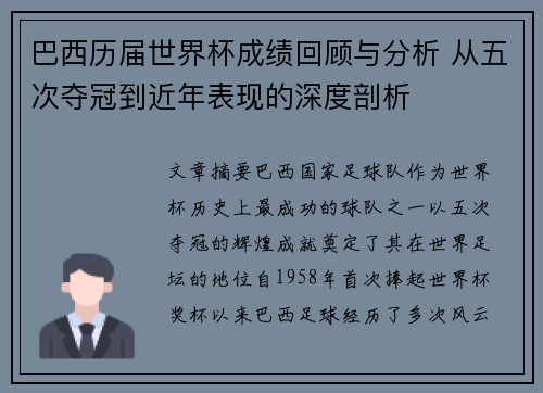 巴西历届世界杯成绩回顾与分析 从五次夺冠到近年表现的深度剖析