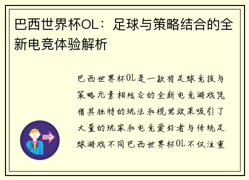 巴西世界杯OL：足球与策略结合的全新电竞体验解析