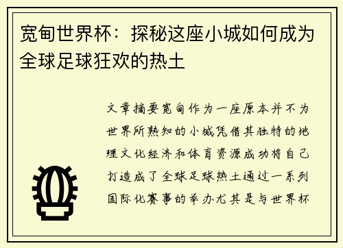 宽甸世界杯：探秘这座小城如何成为全球足球狂欢的热土