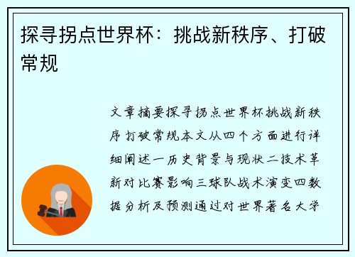 探寻拐点世界杯：挑战新秩序、打破常规