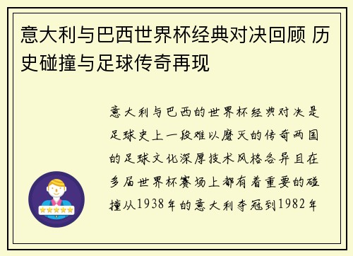意大利与巴西世界杯经典对决回顾 历史碰撞与足球传奇再现