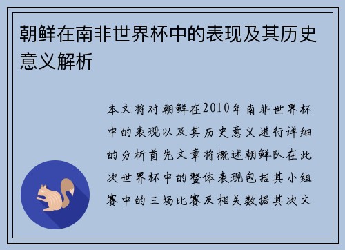朝鲜在南非世界杯中的表现及其历史意义解析
