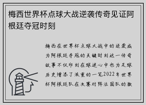 梅西世界杯点球大战逆袭传奇见证阿根廷夺冠时刻