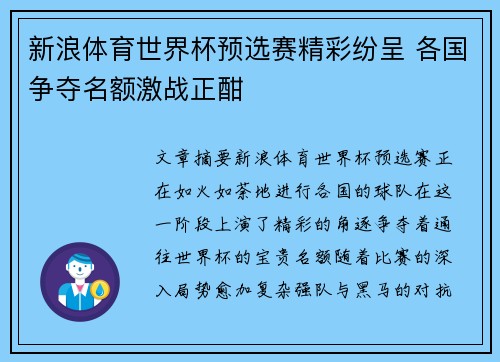 新浪体育世界杯预选赛精彩纷呈 各国争夺名额激战正酣