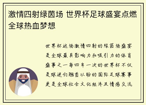 激情四射绿茵场 世界杯足球盛宴点燃全球热血梦想