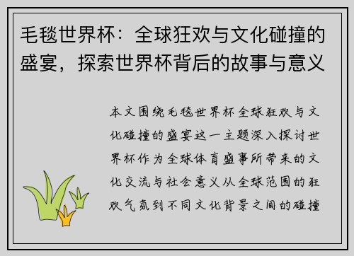 毛毯世界杯：全球狂欢与文化碰撞的盛宴，探索世界杯背后的故事与意义