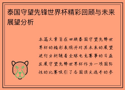 泰国守望先锋世界杯精彩回顾与未来展望分析