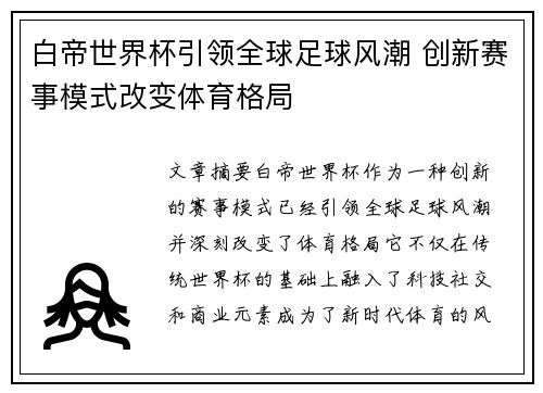 白帝世界杯引领全球足球风潮 创新赛事模式改变体育格局