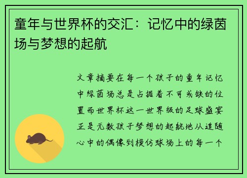 童年与世界杯的交汇：记忆中的绿茵场与梦想的起航