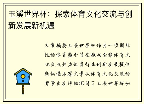 玉溪世界杯：探索体育文化交流与创新发展新机遇