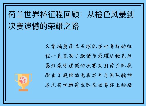 荷兰世界杯征程回顾：从橙色风暴到决赛遗憾的荣耀之路