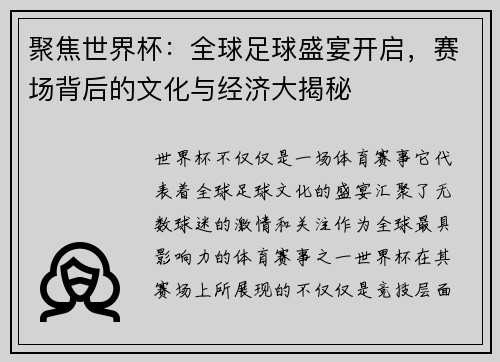 聚焦世界杯：全球足球盛宴开启，赛场背后的文化与经济大揭秘