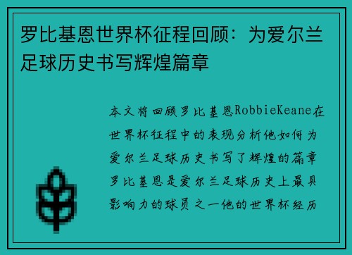 罗比基恩世界杯征程回顾：为爱尔兰足球历史书写辉煌篇章