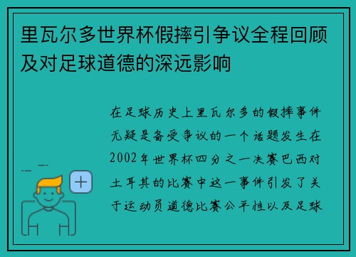 里瓦尔多世界杯假摔引争议全程回顾及对足球道德的深远影响